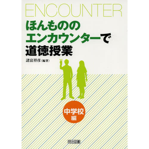 ほんもののエンカウンターで道徳授業　中学校編