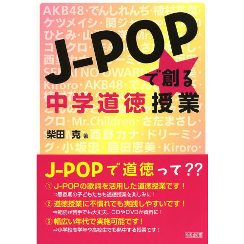 Ｊ－ＰＯＰで創る中学道徳授業