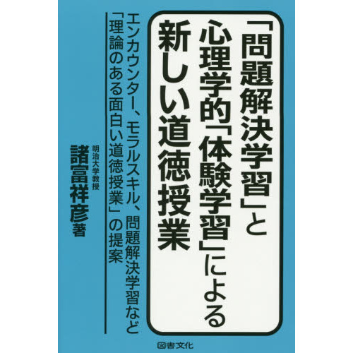 「問題解決学習」と心理学的「体験学習」による新しい道徳授業　エンカウンター、モラルスキル、問題解決学習など「理論のある面白い道徳授業