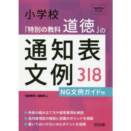 小学校「特別の教科道徳」の通知表文例３１８　ＮＧ文例ガイド付
