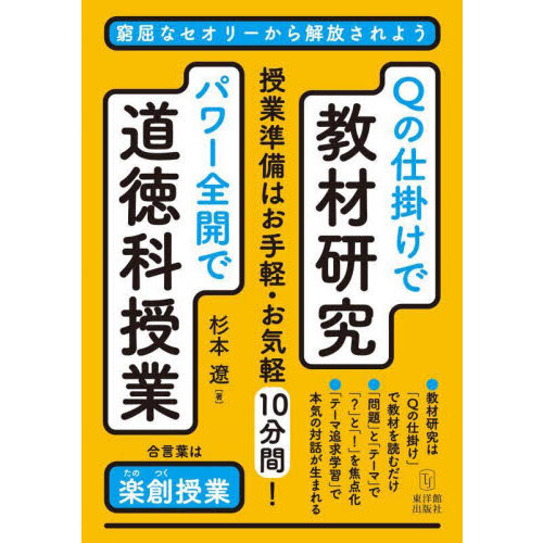 Ｑの仕掛けで教材研究パワー全開で道徳科授業　窮屈なセオリーから解放されよう　合言葉は楽創授業