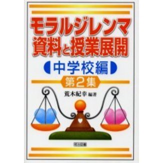 モラルジレンマ資料と授業展開　中学校編第２集