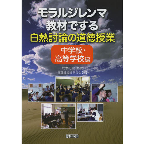 モラルジレンマ教材でする白熱討論の道徳授業　中学校・高等学校編