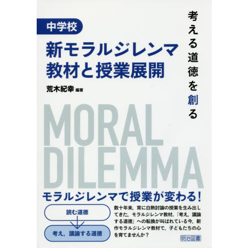 中学校新モラルジレンマ教材と授業展開　考える道徳を創る