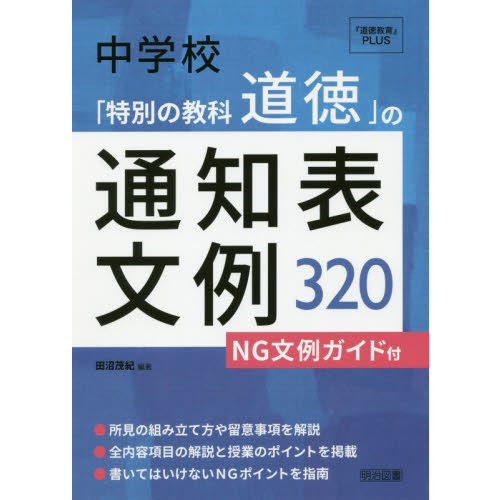 中学校「特別の教科道徳」の通知表文例３２０　ＮＧ文例ガイド付