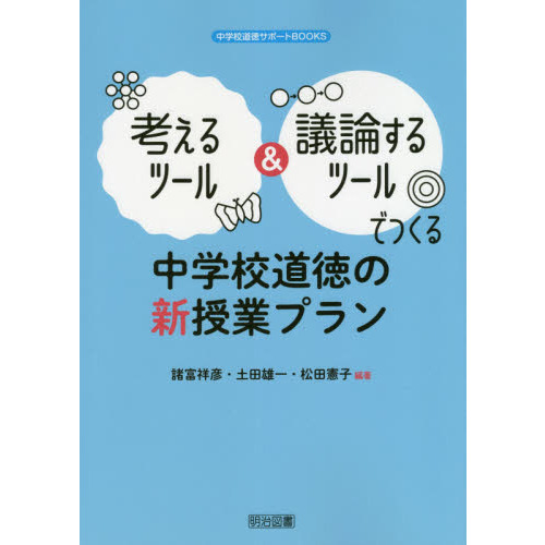 考えるツール＆議論するツールでつくる中学校道徳の新授業プラン
