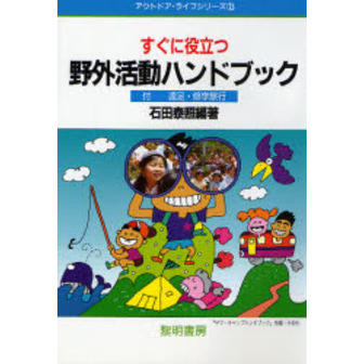すぐに役立つ野外活動ハンドブック　付－－遠足・修学旅行