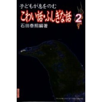 子どもが息をのむこわい話・ふしぎな話　２
