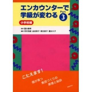 エンカウンターで学級が変わる　Ｐａｒｔ３小学校編