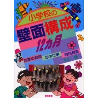 小学校の壁面構成１２ヵ月　四季の自然・年中行事・特別教室