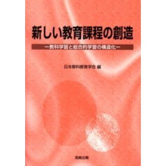 新しい教育課程の創造　教科学習と総合的学習の構造化