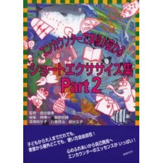 エンカウンターで学級が変わるショートエクササイズ集　Ｐａｒｔ２