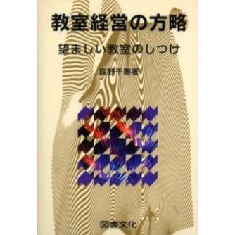 教室経営の方略　望ましい教室のしつけ