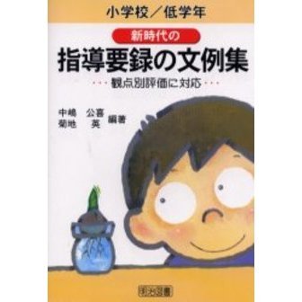 新時代の指導要録の文例集　観点別評価に対応　小学校／低学年
