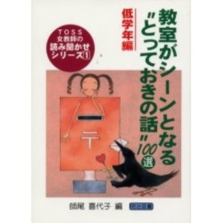 教室がシーンとなる“とっておきの話”１００選　低学年編