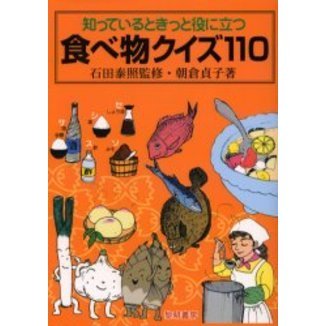知っているときっと役に立つ食べ物クイズ１１０