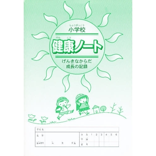 健康ノート〈小学校〉　げんきなからだ成長
