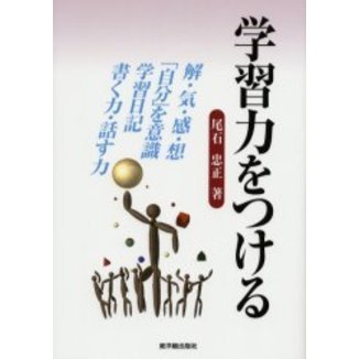 学習力をつける　解・気・感・想／「自分」を意識　学習日記／書く力・話す力