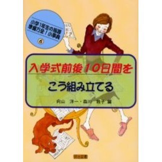 入学式前後１０日間をこう組み立てる