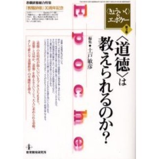 〈きょういく〉のエポケー　『教職研修』３０周年記念　第３巻