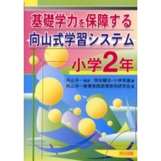 基礎学力を保障する向山式学習システム　小学２年