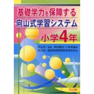 基礎学力を保障する向山式学習システム　小学４年