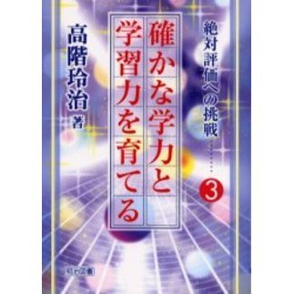 確かな学力と学習力を育てる