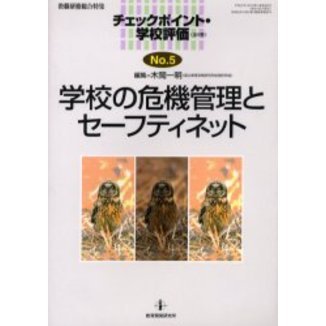 学校の危機管理とセーフティネット