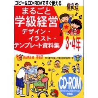 まるごと学級経営デザイン・イラスト・テンプレート資料集　コピー＆ＣＤ・ＲＯＭですぐ使える　３・４年