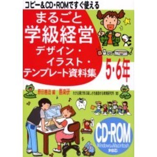 まるごと学級経営デザイン・イラスト・テンプレート資料集　コピー＆ＣＤ・ＲＯＭですぐ使える　５・６年