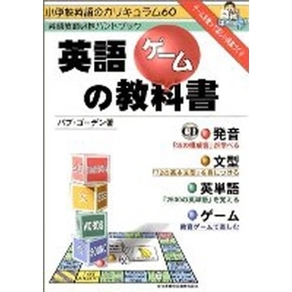 英語ゲームの教科書　小学校教師のハンドブック　小学校英語のカリキュラム６０　ゲームを使って楽しい授業づくり