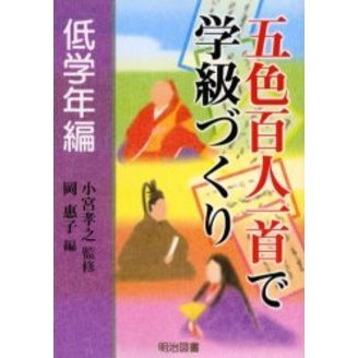 五色百人一首で学級づくり　低学年編