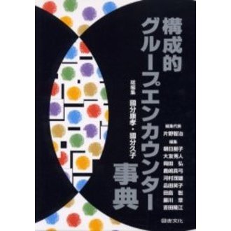 構成的グループエンカウンター事典