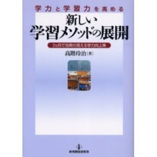 学力と学習力を高める新しい学習メソッドの展開　２ヵ月で効果の見える学力向上策