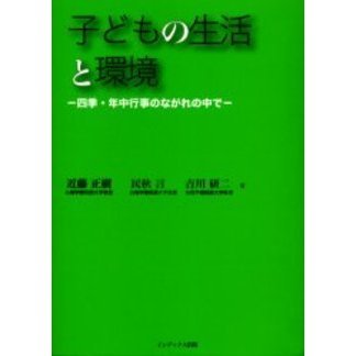 子どもの生活と環境－四季・年中行事のなが