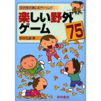 楽しい野外ゲーム７５