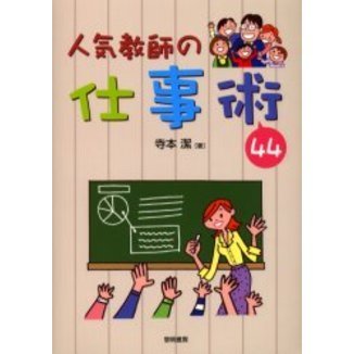 人気教師の仕事術４４