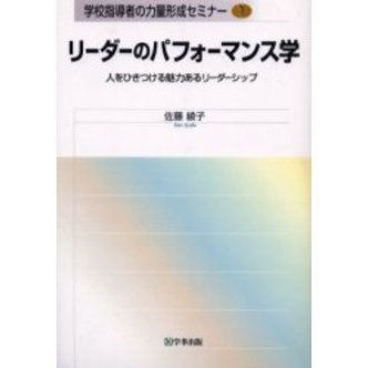 リーダーのパフォーマンス学　人をひきつける魅力あるリーダーシップ