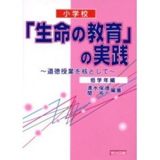 小学校「生命の教育」の実践　道徳授業を核として　低学年編