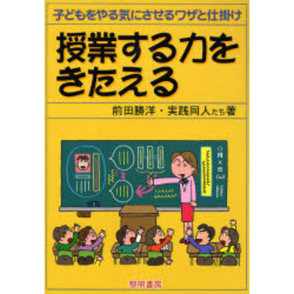 授業する力をきたえる　子どもをやる気にさせるワザと仕掛け