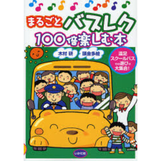 まるごとバスレク１００倍楽しむ本　遠足スクールバスでの遊びが大集合！