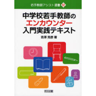 中学校若手教師のエンカウンター入門実践テキスト