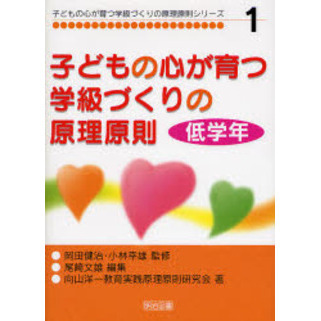 子どもの心が育つ学級づくりの原理原則　低学年