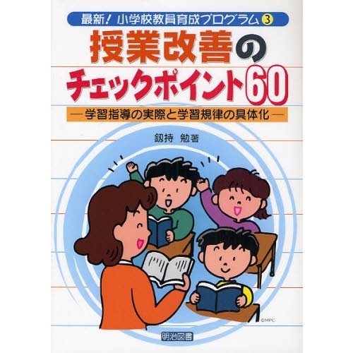 授業改善のチェックポイント６０　学習指導の実際と学習規律の具体化