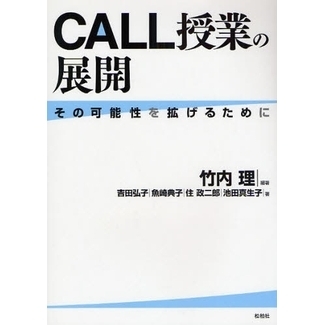 ＣＡＬＬ授業の展開　その可能性を拡げるために