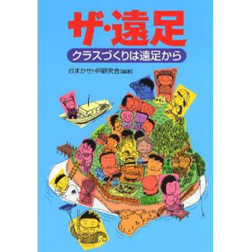 ザ・遠足　クラスづくりは遠足から