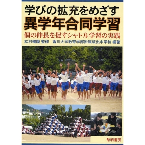 学びの拡充をめざす異学年合同学習　個の伸長を促すシャトル学習の実践