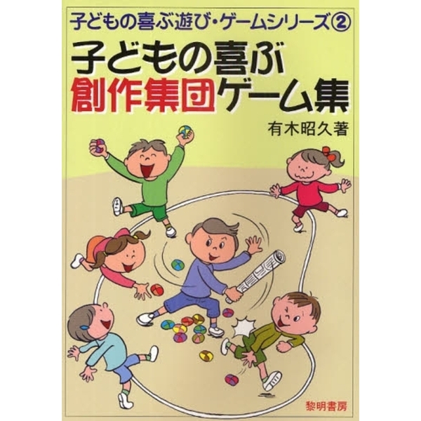 子どもの喜ぶ創作集団ゲーム集