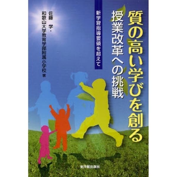 質の高い学びを創る授業改革への挑戦　新学習指導要領を超えて