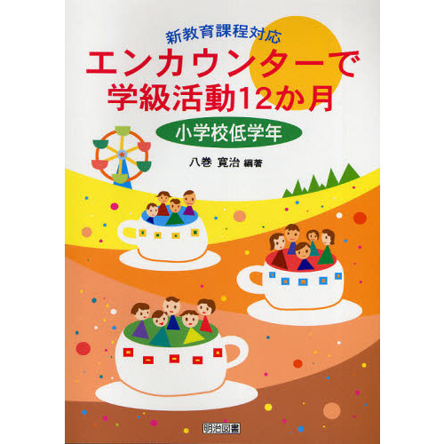 エンカウンターで学級活動１２か月　新教育課程対応　小学校低学年